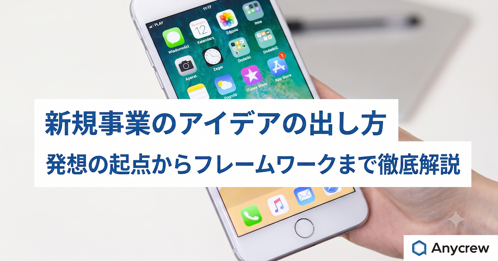 新規事業のアイデアの出し方｜発想の起点からフレームワークまで徹底解説